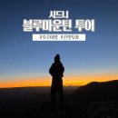 구구관광여행사 - 남구 봉월로 14 | 호주 시드니 여행 블루마운틴 선셋투어 겨울 옷차림,은하수사진 꿀팁