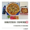산호대로24길-2 | 구미 피자 맛집 아메리칸피자 구미옥계점 포테이토 피자 포장 후기