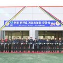 전천후게이트볼장 게이트볼장 웹이코노미
