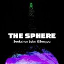 송파의 새 명물, 초대형 미디어아트 ‘더 스피어(The Sphere)’ 이미지