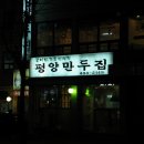 평양만두집