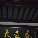바오투어 - 여주시 세종로79번길 8 | 상해 예원 맛집 추천: 남상만두 대호춘(따후춘) 빨대만두 셩지엔바오 포장 솔직 후기 및 메뉴 추천