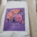 [내돈내산] 수미커피 게이샤 G1 내추럴 – 산미 좋아하면 정답! 에티오피아 아바야 홈카페 드립커피 후기