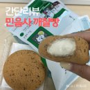 GS25 노고산호호점 | [간단리뷰] 품절대란 GS25 민음사빵 깨찰빵 구매 후기 / 구매방법, 맛, 책갈피 종류