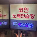 악쓰는하마 코인노래연습장2 이미지