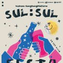 인천시, 개항장 일대서 22~23일 전통주 축제 ‘술술페스타’ 연다 이미지