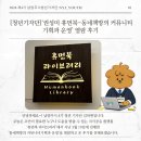 [청소년] 2024년 오늘도 책(4기) | [제4기 청년기자단] '권성미 휴먼북-동네책방의 커뮤니티기획과 운영’ 열람 후기