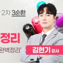 2025 법무2차 대비 형법 3순환 전범위 모의고사/최신판례 개강 [이재영/김현기] + 공개강의 이미지