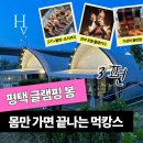 10 | [공지] “고기굽는데 노을이 바로 앞에?” 평택 글램핑봄 풀패키지 후기