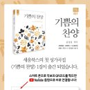 세움북스 첫 성가곡집 ＜기쁨의 찬양＞ 출간! QR코드, 신박하네요~!^^ 이미지