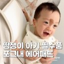 여름 아기띠 필수템, 포그내 풍기인견 에어패드 사용 후기