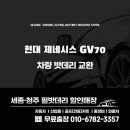 대광자동차공업 | [조치원,오송 밧데리] 현대 제네시스 GV70 - 오송대광 출장교체