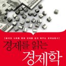 경제를 읽는 경제학 (평단) 10 이미지