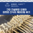 구미 겨울 간식차 따뜻한 어묵차 건설현장 분들을 위한 푸드트럭 서비스 후기