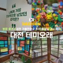 유현문화관광지 주차장 화장실 | 대전 테미오래 방문 후기, 대전 가볼만한곳 주차·화장실·전시까지