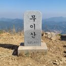 23.04.02(일) 무이산-수태산-백암산-솔섬 이미지