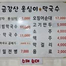 금강산옹심이막국수