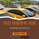 대전1종대형면허학원 단기간 면허 취득 계획, 스케줄 체크 이미지