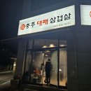 충주대패삼겹살 저렴하고 맛있는 고기집 방문 후기