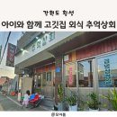 [아이와 함께 외식] 횡성 맛집 삼겹살 전문점 추억상회