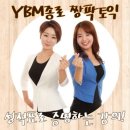 종로 YBM 어학원 [짱팍토익] :: 2018년 5월 토익 일정과 변경된 토익제도 확인하세요! 이미지