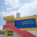 월곡초등학교동계분교장 이미지