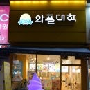 와플대학병점캠퍼스