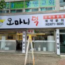 오마니덕 이미지