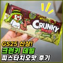 GS25 의정문화점 | GS25피스타치오 초콜릿 솔직 후기, 아직도 두바이 초콜릿 인기는 끝나지 않았다?