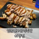 심분열족발 하양점 이미지