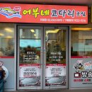 자성화맛집코다리네 (위례점) 이미지