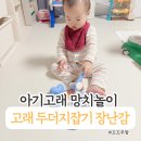 두더지손 | 내돈내산 아기고래 두더지 잡기 망치놀이 후기. 6개월부터 14개월까지 반응