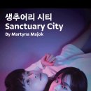 생츄어리(Sanctuary) 네이버블로그
