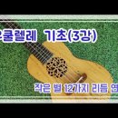우쿨렐레(기초) 이미지