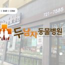 두남자동물병원 | 두남자동물병원 : 접수부터 대기 안내까지, 단순 업무 줄이고 진료 퀄리티 높인 비결