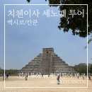 현지원색 | 칸쿤 치첸이사 & 세노떼 현지투어 후기 (한인투어 vs 현지투어 비교)
