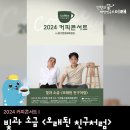 커피콘서트-빛과 소금 <오래된 친구처럼> 이미지