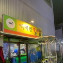 신시로10길 | 레트로 감성 지대로인 구미 송정동 현지인맛집 복개천 멕시칸 치킨 , 양념반 후라이드반 맛본후기