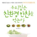 [책/북/독서]우리집은 친환경 반찬을 먹는다 : 대한민국 블로그 어워드 선정 비바리의 178가지 특별레시피 [경향미디어 출판사] 이미지