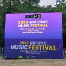 모악산농산물 | [저벅저벅👣전북] 2026 김제모악산 MUSIC FESTIVAL 방문 후기