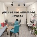 녹수탕 | [김해] 삼방동 저렴하고 친절한 동네 작은 카페 추천❤