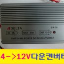 30A 다운컨버터 24V-＞12V (델타.오로라) 이미지