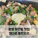 정다운오리 | 광명 하안동 오리고기 맛집 정다운 돌판오리 밤일마을점 내돈내산 후기