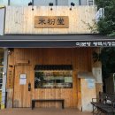 미분당 - 하남시 미사강변대로226번안길 35 | 평택시청 근처 정성 가득한 평택 쌀국수 맛집 미분당 후기