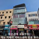 대구·경북 유일무이! 캐논 카메라 서비스센터 방문 후기 및 주차정보