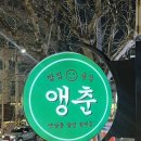 푸짐한집 | 상수 앵춘 | 가성비에 양까지 푸짐한 술집 또간집 내돈내산 후기, 메뉴 추천