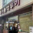 남포동 서울깍두기 이미지