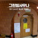 그린빌사우나 | 대구 찜질방 동성로 24시간 그린빌사우나 매점 시설