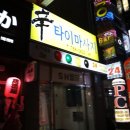 대백마트(트럼프점) | 대구타이마사지/대구 신타이마사지 후기