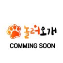 놀러오개 애견유치원 애견호텔 김해점 | 김해 주촌면 애견호텔 놀러오개 애견유치원 애견호텔 김해 주촌점 비용 시간 위치
